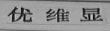 优维显