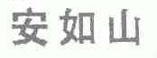 安如山