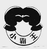 小霸王