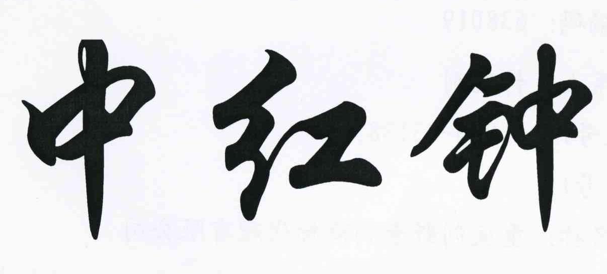 中红钟