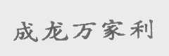 成龙万家利