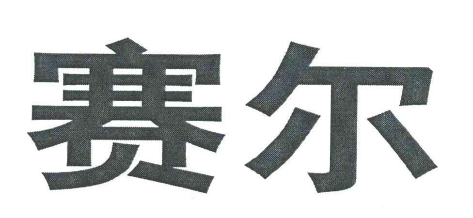 赛尔