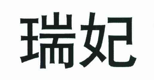 瑞妃