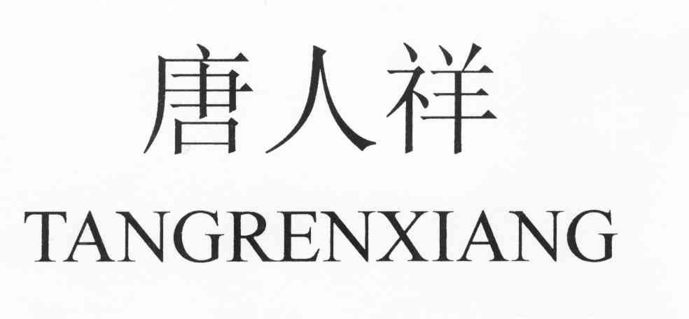 唐人祥