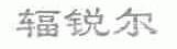 辐锐尔