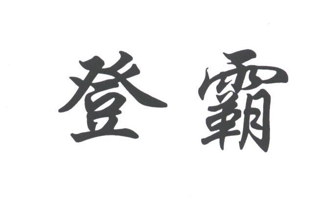 登霸