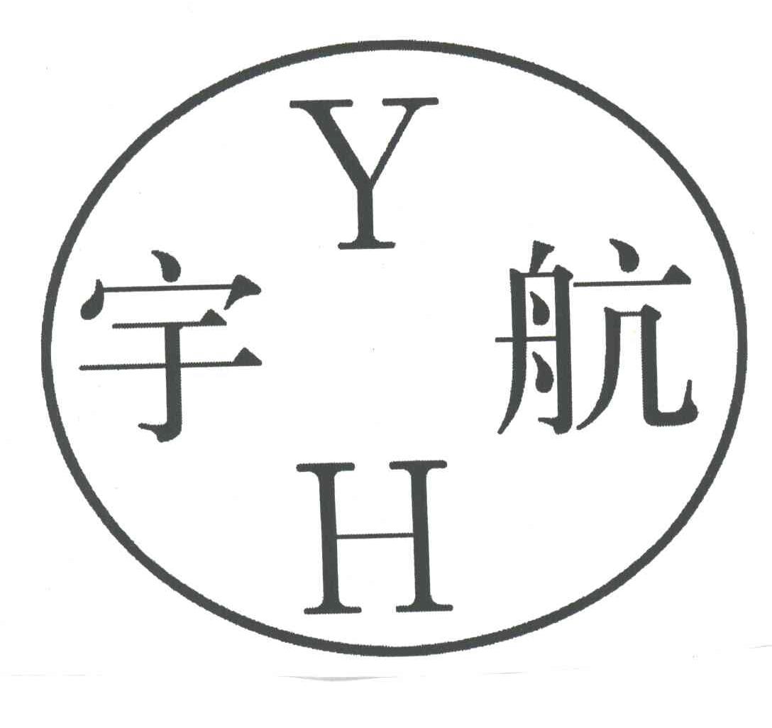 宇航;YH