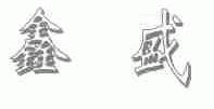 鑫盛