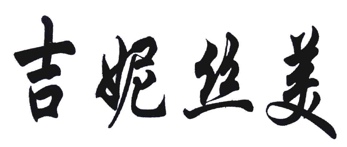 吉妮丝美
