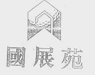 国展苑