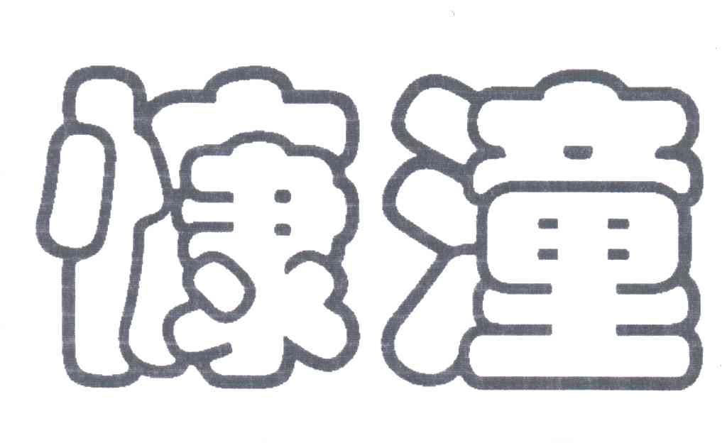 慷潼