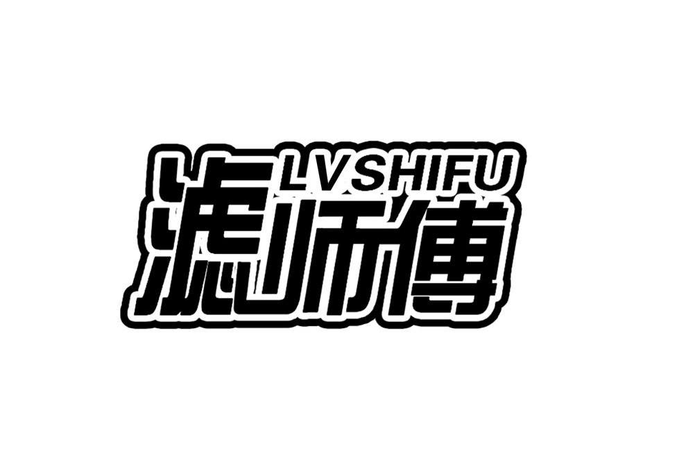 滤师傅