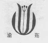 渝莲
