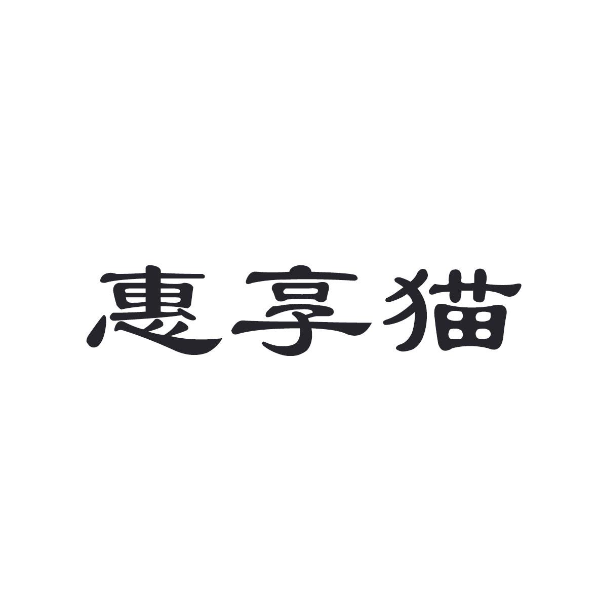 惠享猫