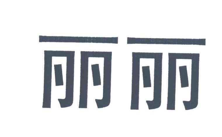 丽丽