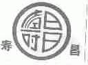 寿昌