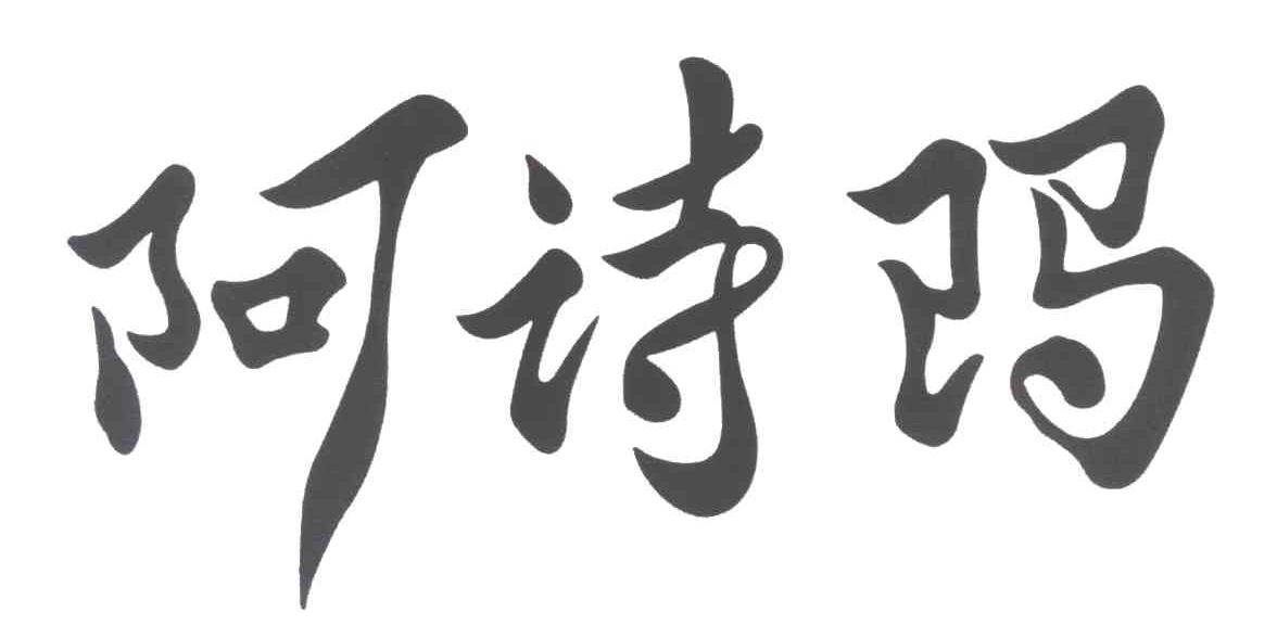 阿诗玛