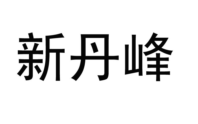 新丹峰