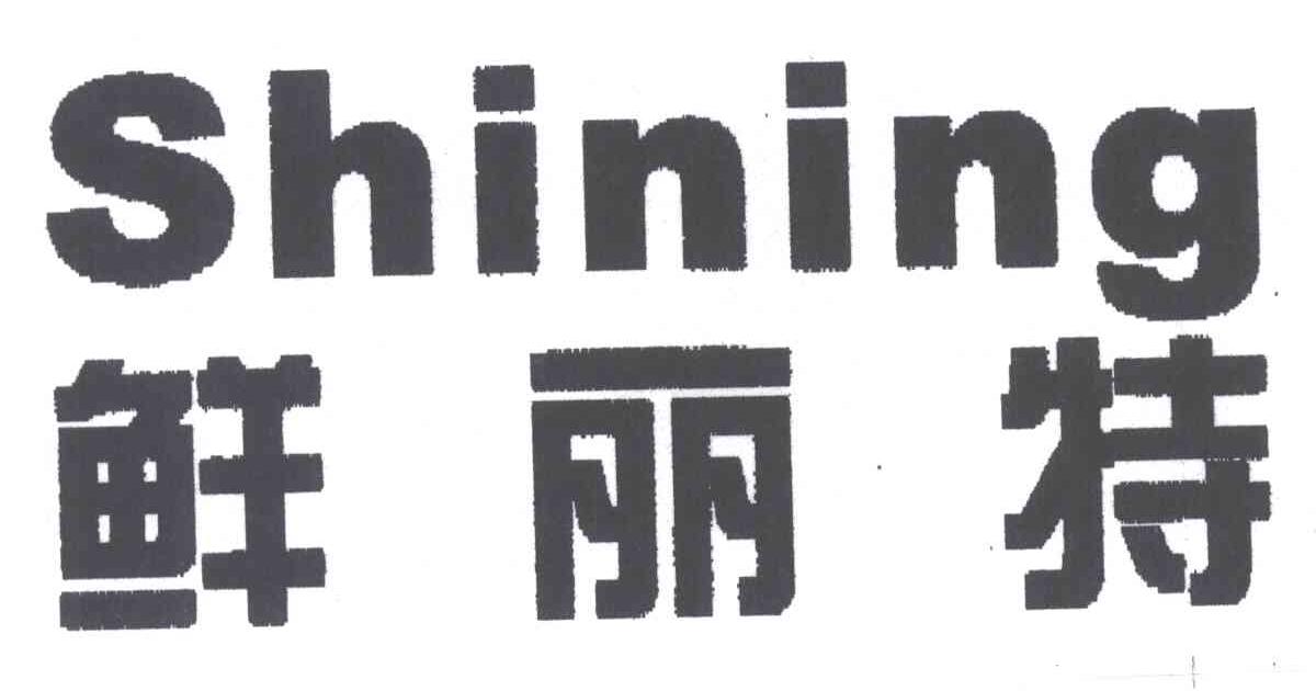 鲜丽特;SHINING