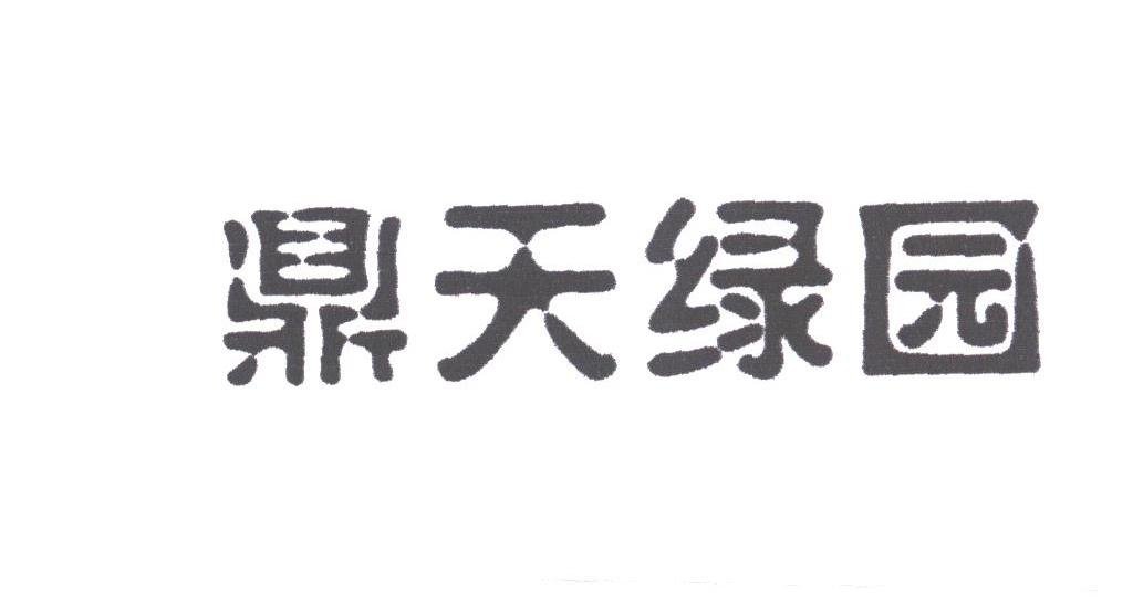 鼎天绿园