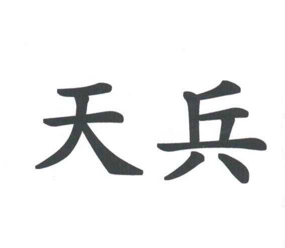 天兵