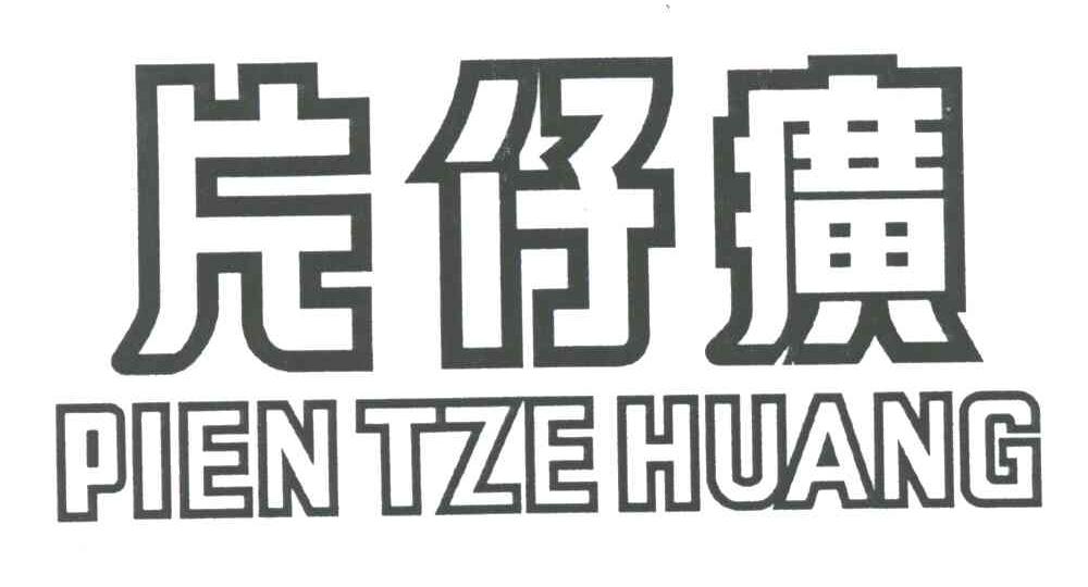 片仔癀;PIEN TZE HUANG