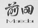 前田