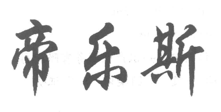 帝乐斯