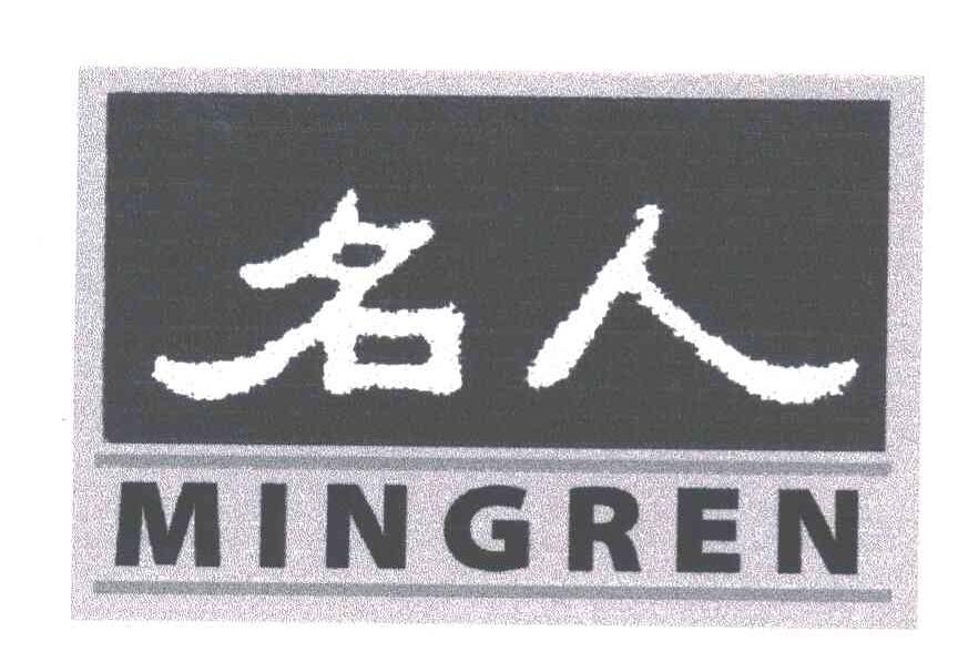 名人