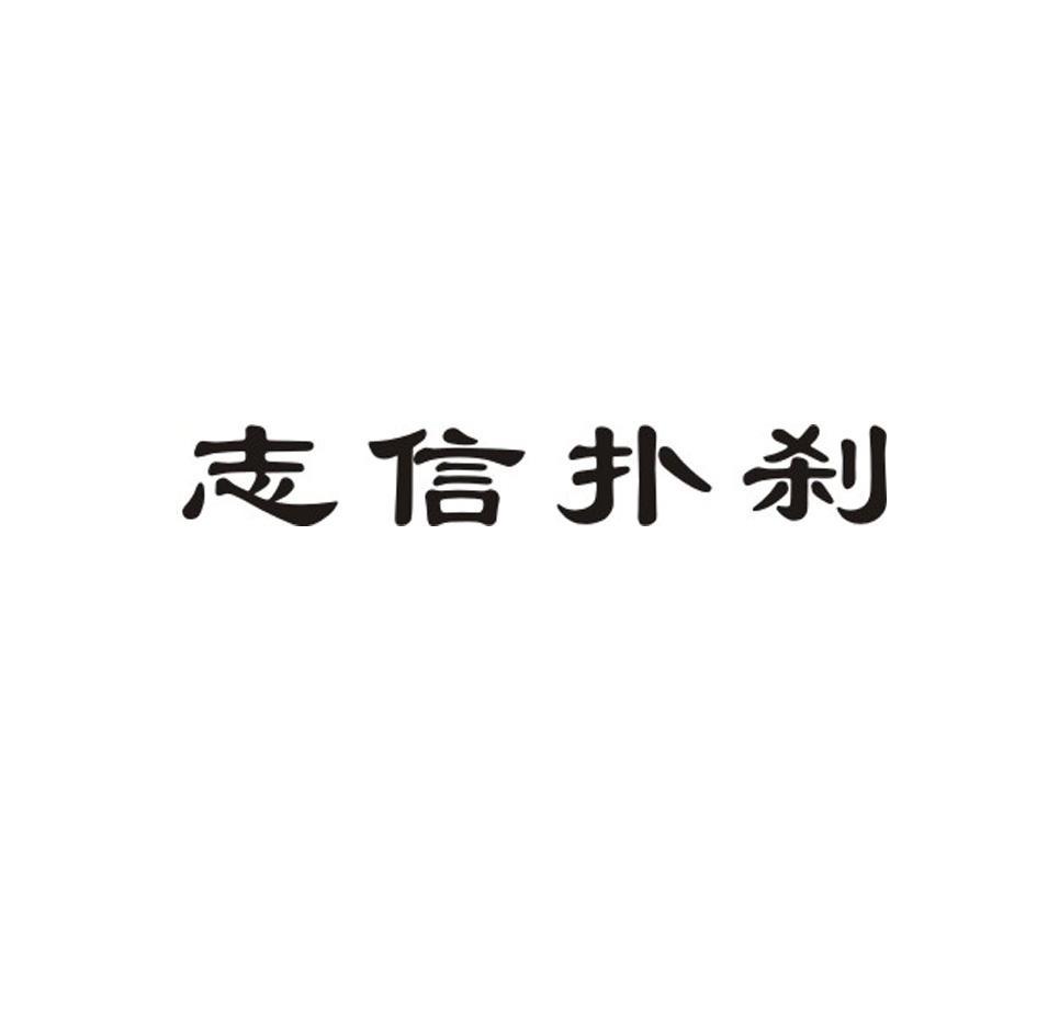 志信扑刹