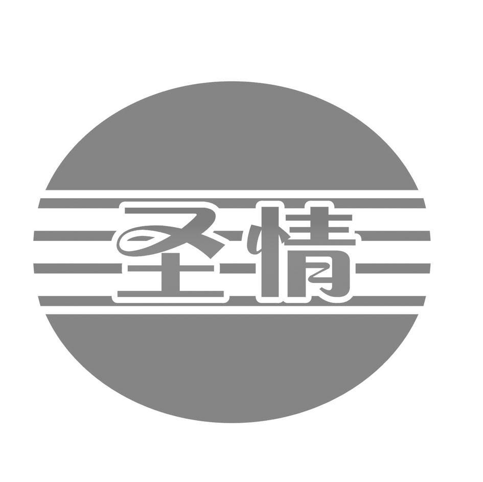 圣情