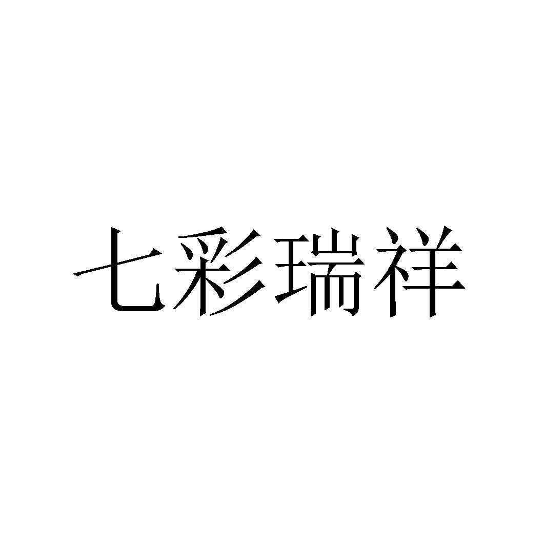 七彩瑞祥