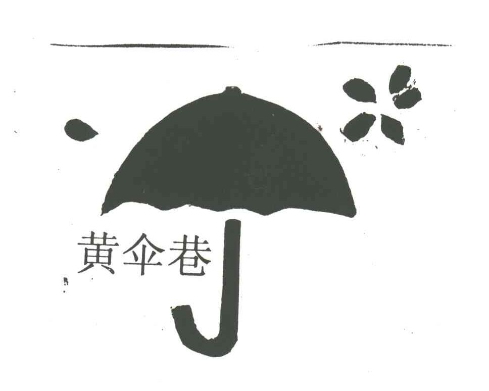 黄伞巷