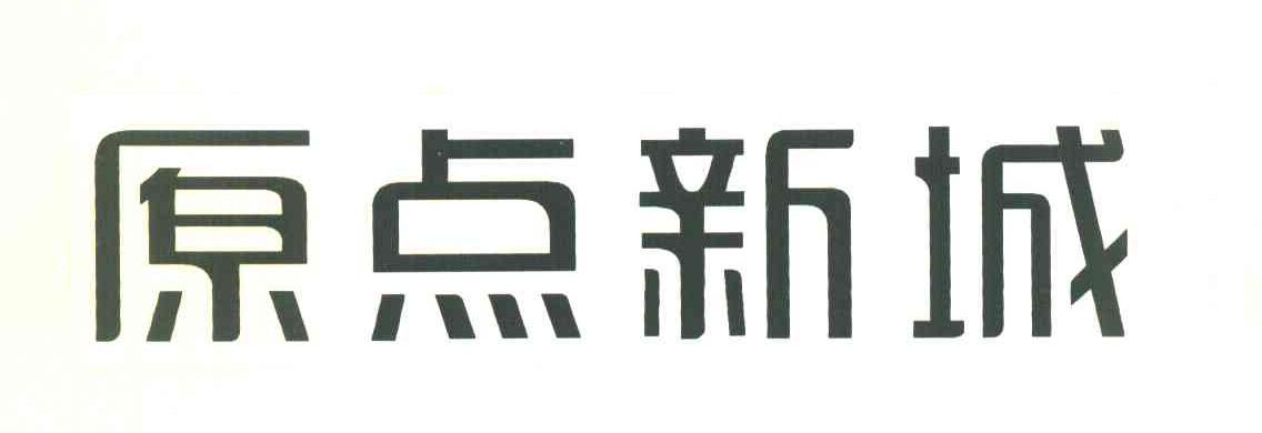 原点新城