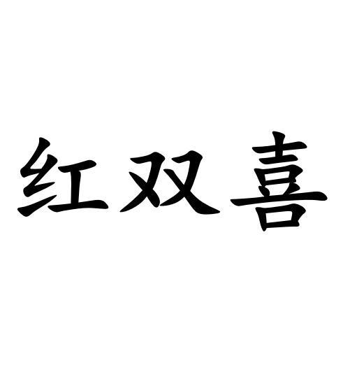 红双喜