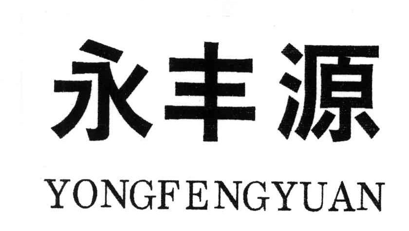 永丰源