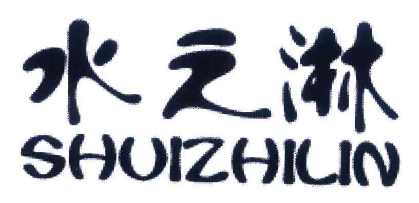 水之淋