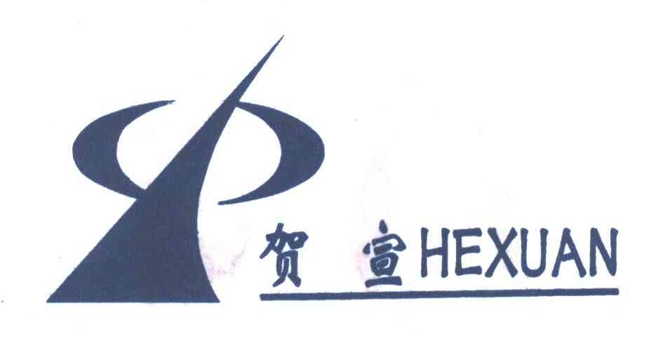 贺宣