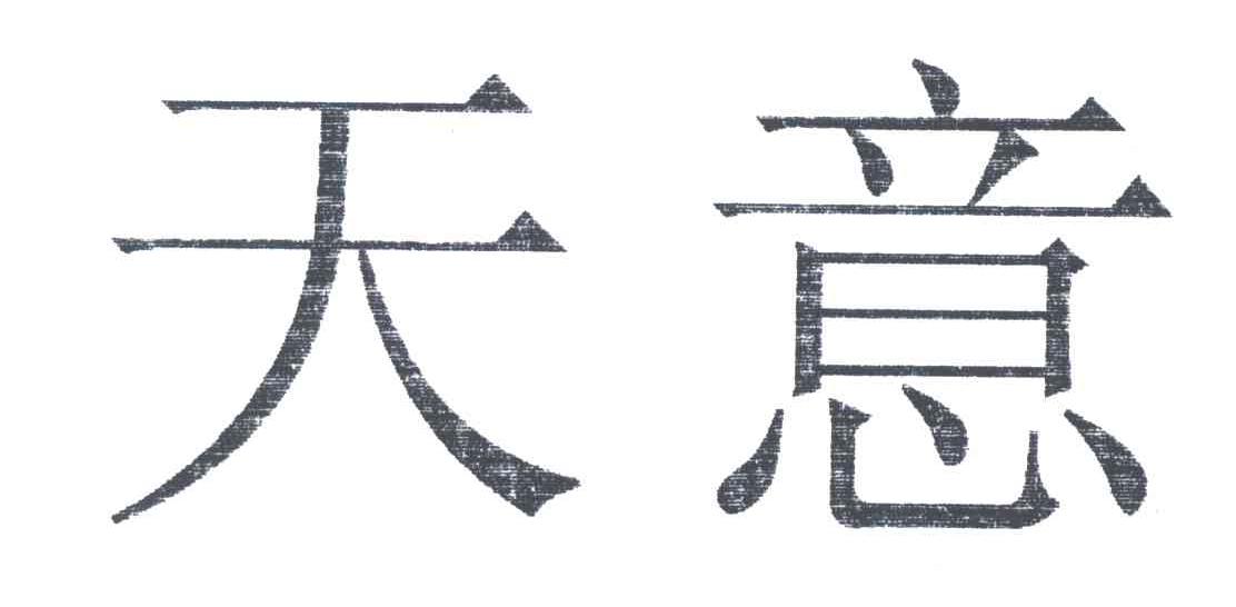 天意