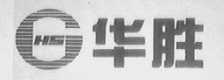 华胜