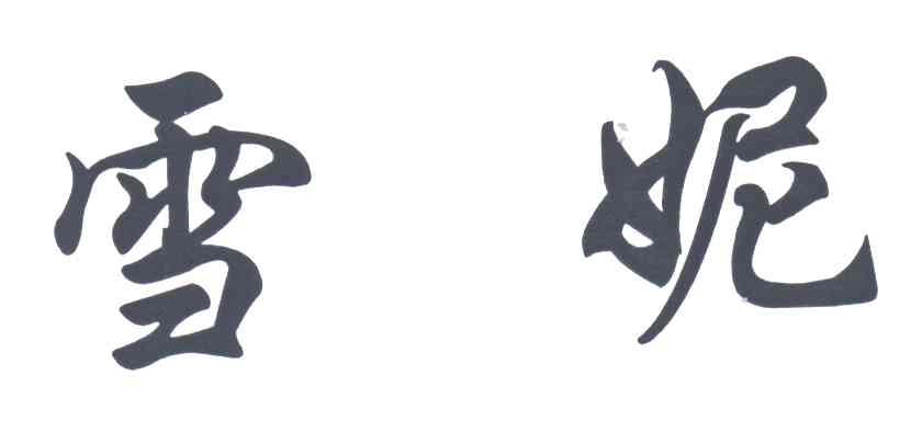 雪妮