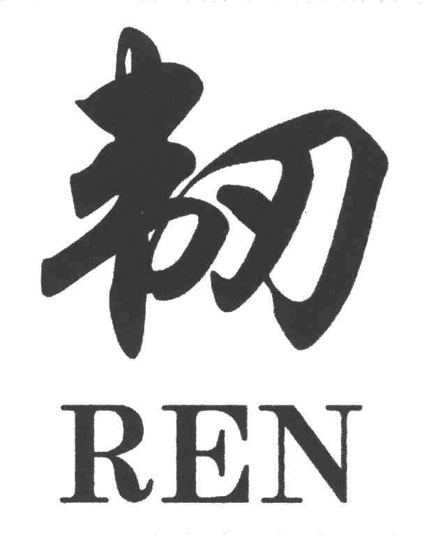 韧