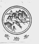 武岩峰
