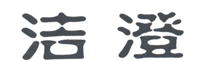 洁澄