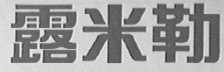 露米勒