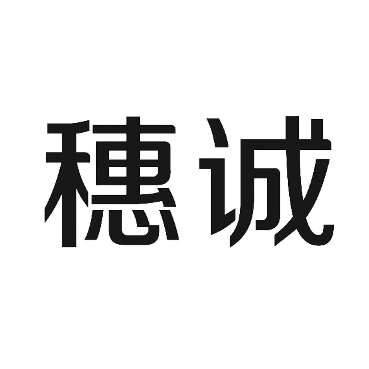 穗诚