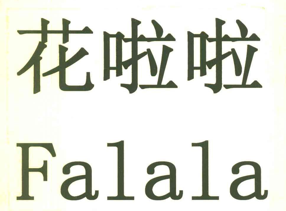 花啦啦 FALALA