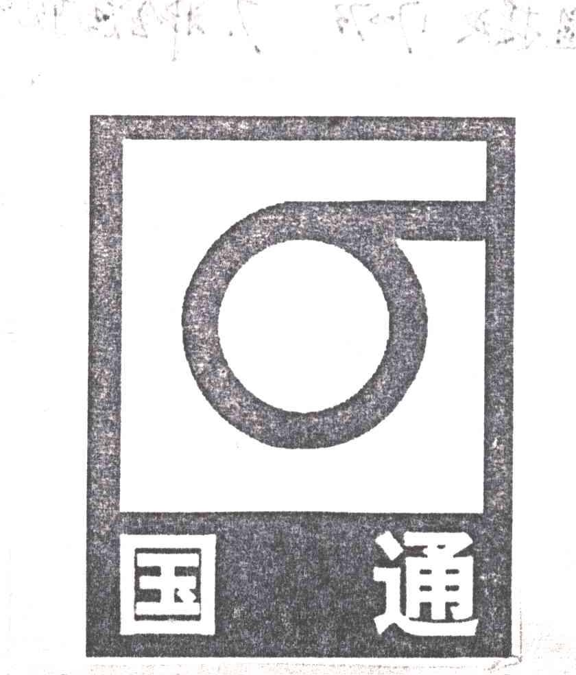 国通