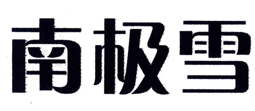 南极雪