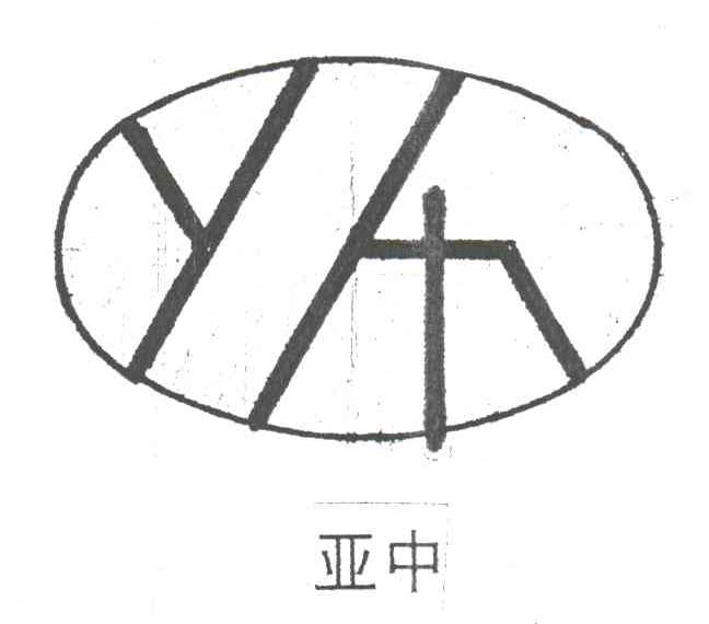 亚中